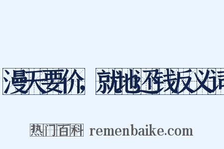 漫天要价，就地还钱反义词是什么意思的图片